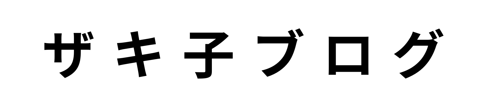 ザキ子ブログ